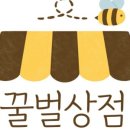 꿀벌상점
