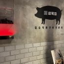 삼목집철산본점 | 철산역 맛집 삼겹살 [삼목집 철산본점] ｜부모님 모시고 저녁식사 대만족