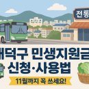오정구청 (구:오정동행정복지센터) | 대전 대덕구 2차 민생지원금 사용처 주유소 택시 신청기간 사용기간