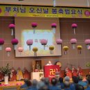 25년 남부교도소 봉축법요식 ㅡ 동참 이미지