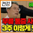 "무릎 통증으로 아파서 제대로 걷지도 못했는데" 3주 이렇게 운동 처방받고 비수술 치료로 병원 안 가고 통증 줄였다'명의│#EBS건강 이미지