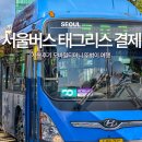 문모바일2 | 서울 버스 태그리스 요금 결제 사용후기 모바일티머니 뚜벅이 여행