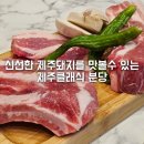 돼지랑돌이랑 | 분당 정자동 고기집 제주클래식 분당점 제주 흑돼지를 분당에서 먹을 수 있는 돼지고기 맛집