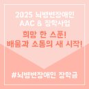 한국뇌병변장애인인권협회 | 희망 한 스푼! 뇌병변장애인의 배움과 자립을 위한 2025 AAC 지원 소식
