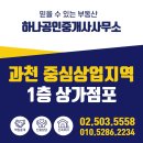 과천공인중개사사무소 | [공지] [상가] 과천 별양동 상업지역 1층 상가 급매 점포 급매물 6.5억 매매 추천(26.2.26)
