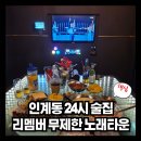 이십사시노래클럽(24시노래클럽) | 인계동 24시 술집 리멤버 노래타운 (무제한 룸이용 가능한 노래방)