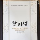 왕비성 식당 이미지