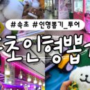 속초뽑기방 이미지