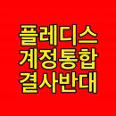 #플레디스_계정통합_결사반대 이미지