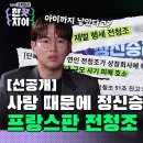 3월6일 한끗차이 선공개 프랑스판 전청조? 한 끗 차이로 세상을 놀라게 한 역대급 정신승리자들 영상 이미지