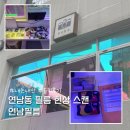 서울 홍대 연남동 연남필름 일회용 필름카메라 현상 스캔 후기 (당일스캔, 인화, 소요시간)