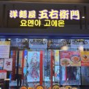 더오믈렛 | [홍대 AK몰 맛집] 고에몬 내돈내산 후기: 몽글몽글 수플레 오믈렛, 파스타 추천 (세트가 더 저렴해요)