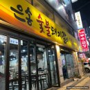 은송이네 | 가성비좋은 사당역돼지갈비맛집 은송숯불돼지갈비