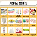[위드앤육아] 육아맘을 위해 알찬구성품으로 가득한 27회 서리박스 당첨후기