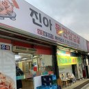 진아돌판삼겹살 이미지