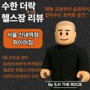 풍경-04 | 수한 더 락 헬스장 후기 #04 – 서울 신내동 파이어짐