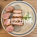 구미 문성 카츠 맛집 &#34;카츠비아&#34;
