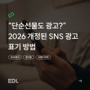 이디엘엔터프라이즈 | “단순선물도 광고?” 2026 개정된 SNS 광고 표기 방법