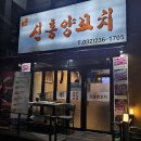 신흥양꼬치 - 부천시 소사구 옥길로 113 | 신흥양꼬치