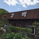 경백장가든 | 아는 사람들만 간다고~ 중태기 매운탕 전문점 [ 경백 ]