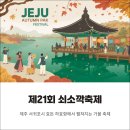 신효동-15 | 감귤의 발원지 효돈 제21회 쇠소깍축제, 제주 서귀포시 하효항에서 가을을 만끽하세요!