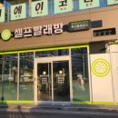 워시플레이스셀프빨래방경주용황현진에버빌점
