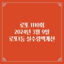 GS25거제벽산솔렌스점 | 동행복권 로또6/45 1110회 로또실수령액계산 당첨번호 당첨지역