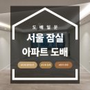더 리센츠 | 잠실 도배 업체 비용 리센츠 아파트 시공 후기