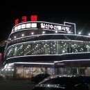일산수산물시장 이미지