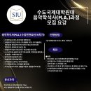 수도국제대학원대학교 이미지