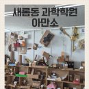 새롬동_해피라움W앞 | [새롬동 과학학원 아만소] 아이들의 만들기 연구소 수업후기