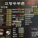 고향두부촌