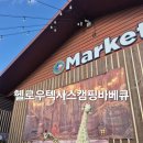 헬로우 - 원주시 무실로 29 | [광주 캠핑식당] 아이와 캠프닉 분위기 내기 좋은 헬로우텍사스캠핑바베큐 후기