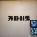 카파이풋 - 제주시 백포북길 23 | 카파이풋