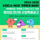 [공모전사이트] 2024-2026 KOICA-NGO봉사단(기후환경) 파견 단원 모집 재공 이미지