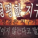 성경은 지구가 평평하다 말하나, 크리스찬들은 성경 믿지 않는다 이미지