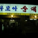 즐거운 바람~~의 맛집탐방 열한번째 [다모아 순대국]/안양 6동/순대국,술국,수육 이미지