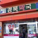 성주경북약국 이미지