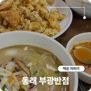 부광반점 | 부산 블루리본 중국집 동래 로컬 찐 맛집 부광반점