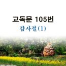 새교독문 105번 PPT 파워포인트(다른타입) _ 감사절 (1) 이미지