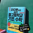제이펍은 항상 독자님들의 후기가 궁그매! (150분이면 충분한 중고등학교 기초 수학)