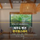 레인보우스테이 | 제주도 펜션 제주 가족 독채펜션 솔직 후기
