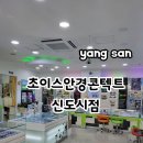 초이스디자인 | 양산안경점 중부동안경 "초이스안경콘텍트 신도시점" 맞춤안경 후기
