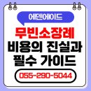 세아유통 | 무빈소 장례 절차와 평균 비용의 진실 유가족이 알아야 할 필수 예약 가이드