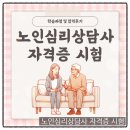 노인심리상담사 자격증 과정 | 노인심리상담사 자격증 시험 학습과정 및 합격후기