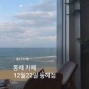 동해시-22 | 동해 카페 동해 오션뷰 카페 추암 카페 촛대바위 12월22일 동해점