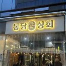 [현풍맛집/테크노폴리스술집] 비오는 날 치맥이지! ‘통닭상회’