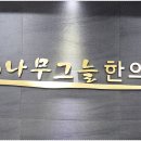 안성한의원 이미지