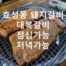 명현중학교 | 효성동 돼지갈비 대복갈비 점심,저녁식사 가능~
