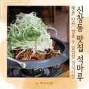 석마루 | 신창동 점심맛집 석마루 ! 광주 단체모임 / 아이랑 가기 좋은식당 갈비찜 메뉴추천과 후기